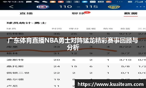 广东体育直播NBA勇士对阵猛龙精彩赛事回顾与分析
