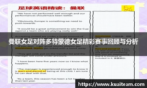 曼联女足对阵多特蒙德女足精彩赛事回顾与分析