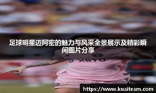 足球明星迈阿密的魅力与风采全景展示及精彩瞬间图片分享