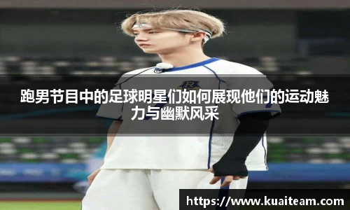 跑男节目中的足球明星们如何展现他们的运动魅力与幽默风采