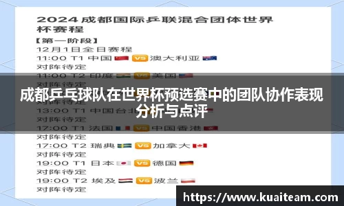 成都乒乓球队在世界杯预选赛中的团队协作表现分析与点评