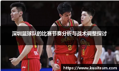 深圳篮球队的比赛节奏分析与战术调整探讨