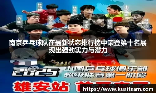 南京乒乓球队在最新状态排行榜中荣登第十名展现出强劲实力与潜力