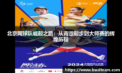 北京网球队崛起之路：从青涩起步到大师赛的辉煌历程