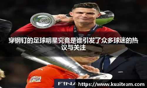穿钢钉的足球明星究竟是谁引发了众多球迷的热议与关注