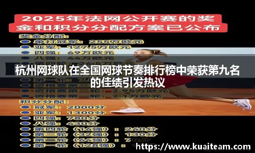 杭州网球队在全国网球节奏排行榜中荣获第九名的佳绩引发热议