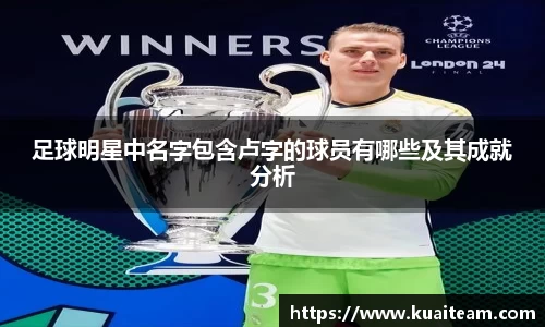 足球明星中名字包含卢字的球员有哪些及其成就分析