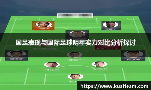 国足表现与国际足球明星实力对比分析探讨