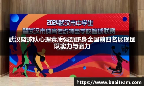 武汉篮球队心理素质强劲跻身全国前四名展现团队实力与潜力