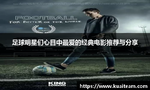 足球明星们心目中最爱的经典电影推荐与分享