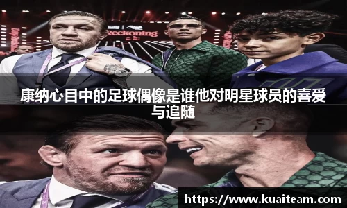 康纳心目中的足球偶像是谁他对明星球员的喜爱与追随