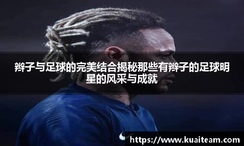 辫子与足球的完美结合揭秘那些有辫子的足球明星的风采与成就
