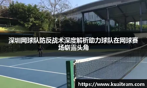 深圳网球队防反战术深度解析助力球队在网球赛场崭露头角