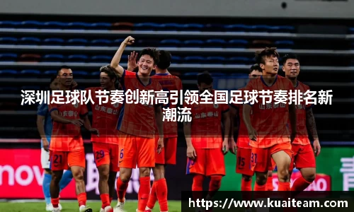 深圳足球队节奏创新高引领全国足球节奏排名新潮流