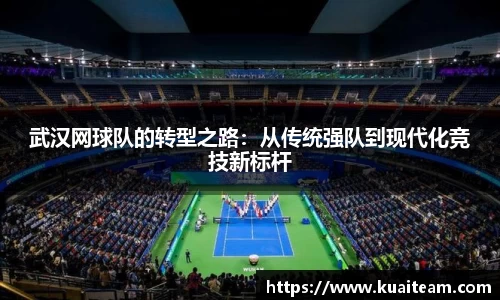 武汉网球队的转型之路：从传统强队到现代化竞技新标杆