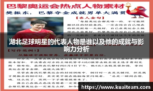 湖北足球明星的代表人物是谁以及他的成就与影响力分析