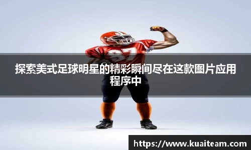 探索美式足球明星的精彩瞬间尽在这款图片应用程序中