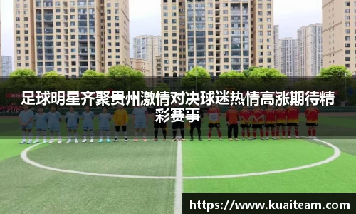 足球明星齐聚贵州激情对决球迷热情高涨期待精彩赛事