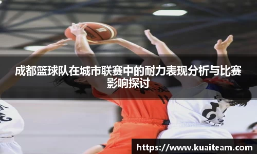 成都篮球队在城市联赛中的耐力表现分析与比赛影响探讨
