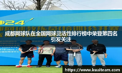 成都网球队在全国网球灵活性排行榜中荣登第四名引发关注