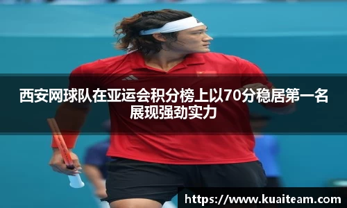 西安网球队在亚运会积分榜上以70分稳居第一名展现强劲实力
