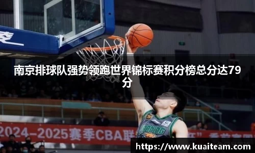 南京排球队强势领跑世界锦标赛积分榜总分达79分