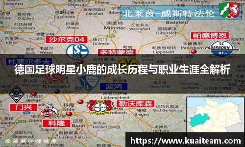 德国足球明星小鹿的成长历程与职业生涯全解析