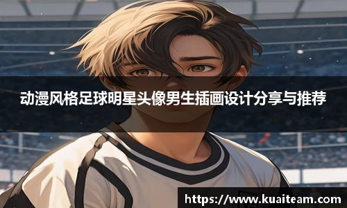 动漫风格足球明星头像男生插画设计分享与推荐